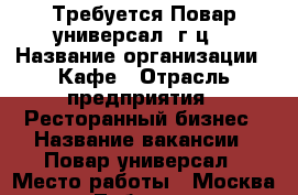 Требуется Повар универсал, г/ц. › Название организации ­ Кафе › Отрасль предприятия ­ Ресторанный бизнес › Название вакансии ­ Повар универсал › Место работы ­ Москва, ул.Лобненская › Минимальный оклад ­ 30 000 › Максимальный оклад ­ 41 500 › Возраст от ­ 23 › Возраст до ­ 45 - Московская обл. Работа » Вакансии   